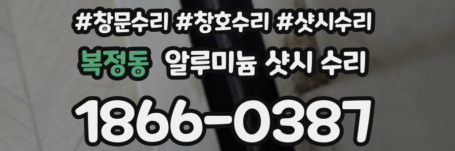 복정동 알루미늄 샷시 수리