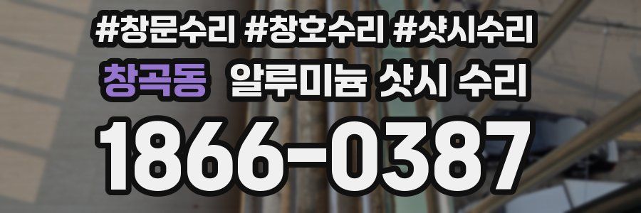 창곡동 알루미늄 샷시 수리