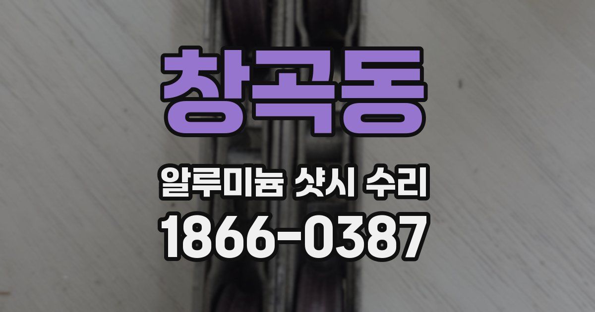 창곡동 알루미늄 샷시 수리