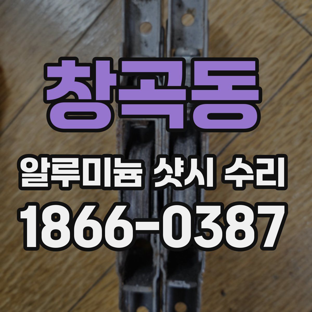 창곡동 알루미늄 샷시 수리
