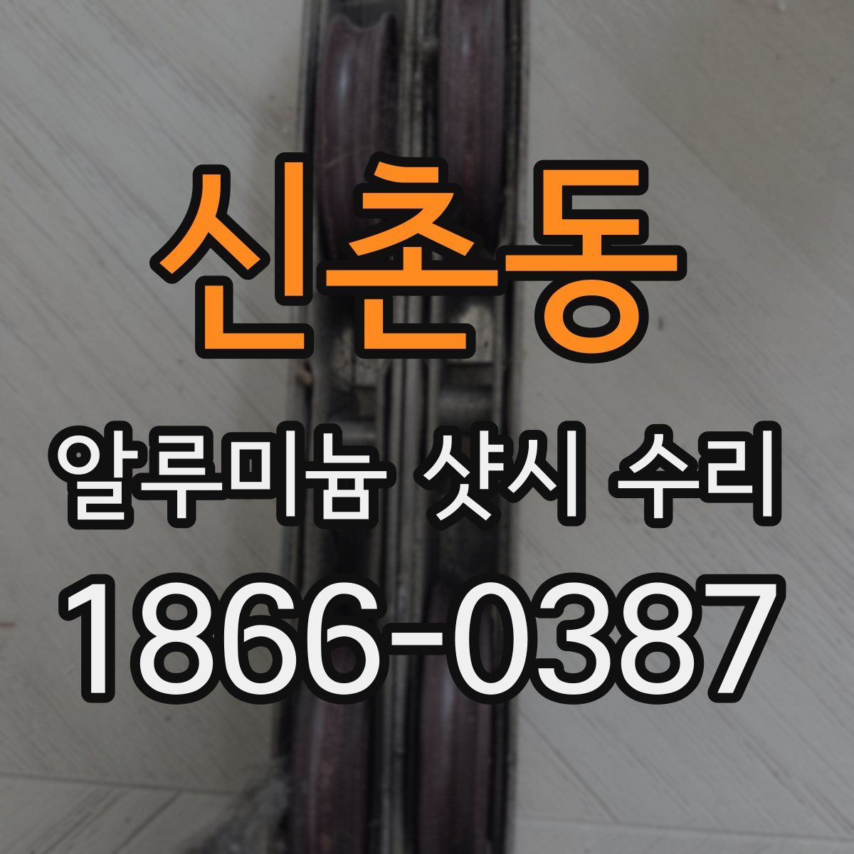 신촌동 알루미늄 샷시 수리