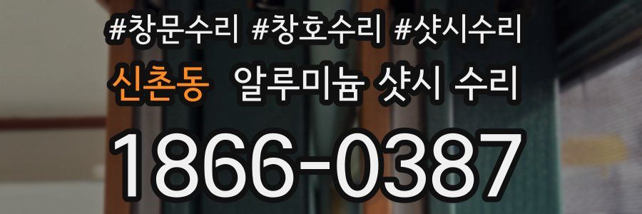 신촌동 알루미늄 샷시 수리