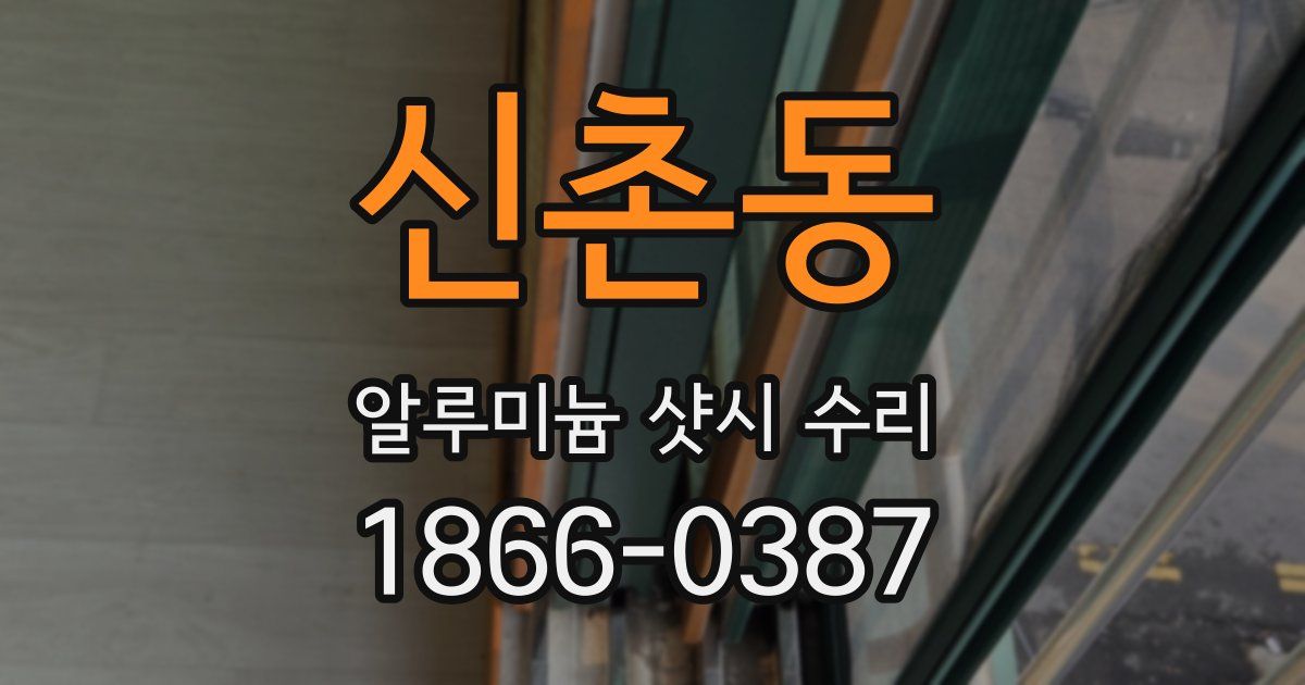 신촌동 알루미늄 샷시 수리