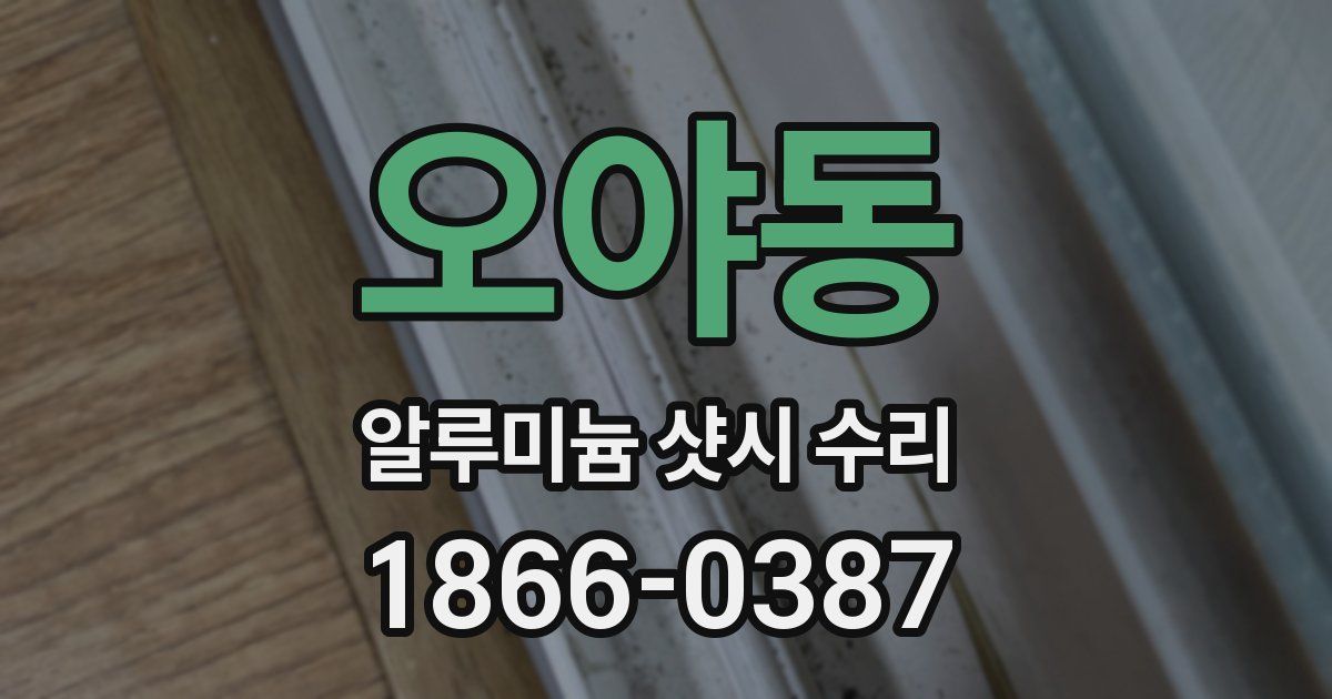 오야동 알루미늄 샷시 수리