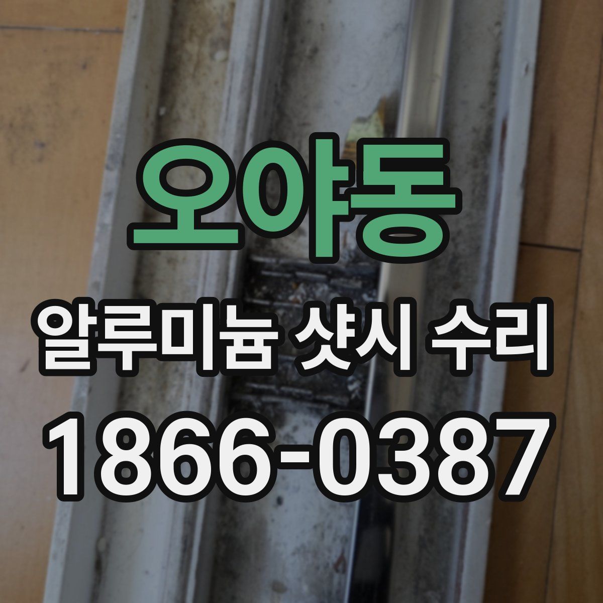 오야동 알루미늄 샷시 수리