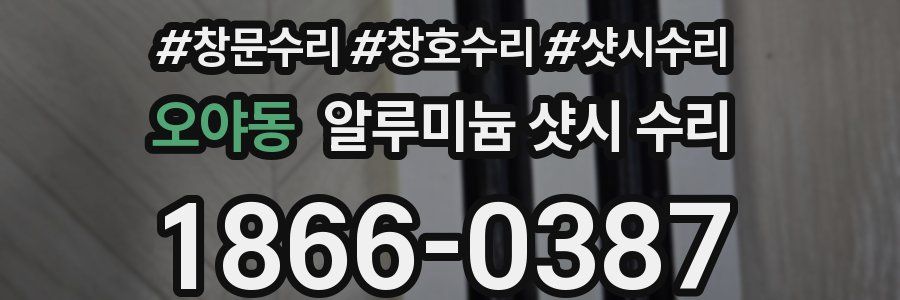 오야동 알루미늄 샷시 수리
