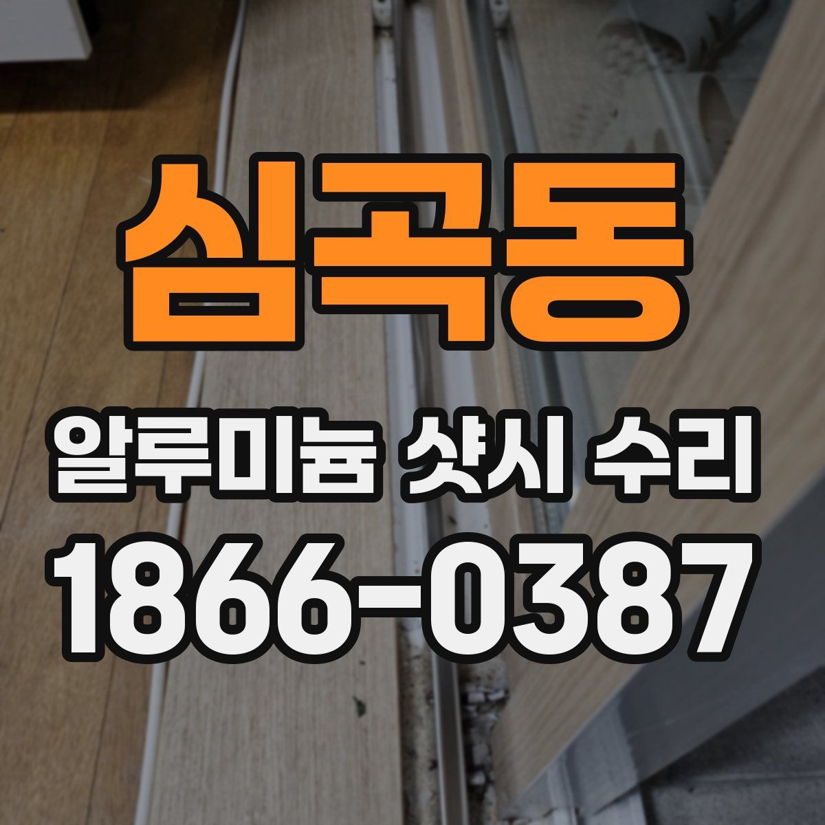 심곡동 알루미늄 샷시 수리