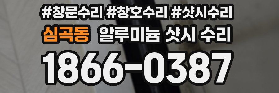 심곡동 알루미늄 샷시 수리