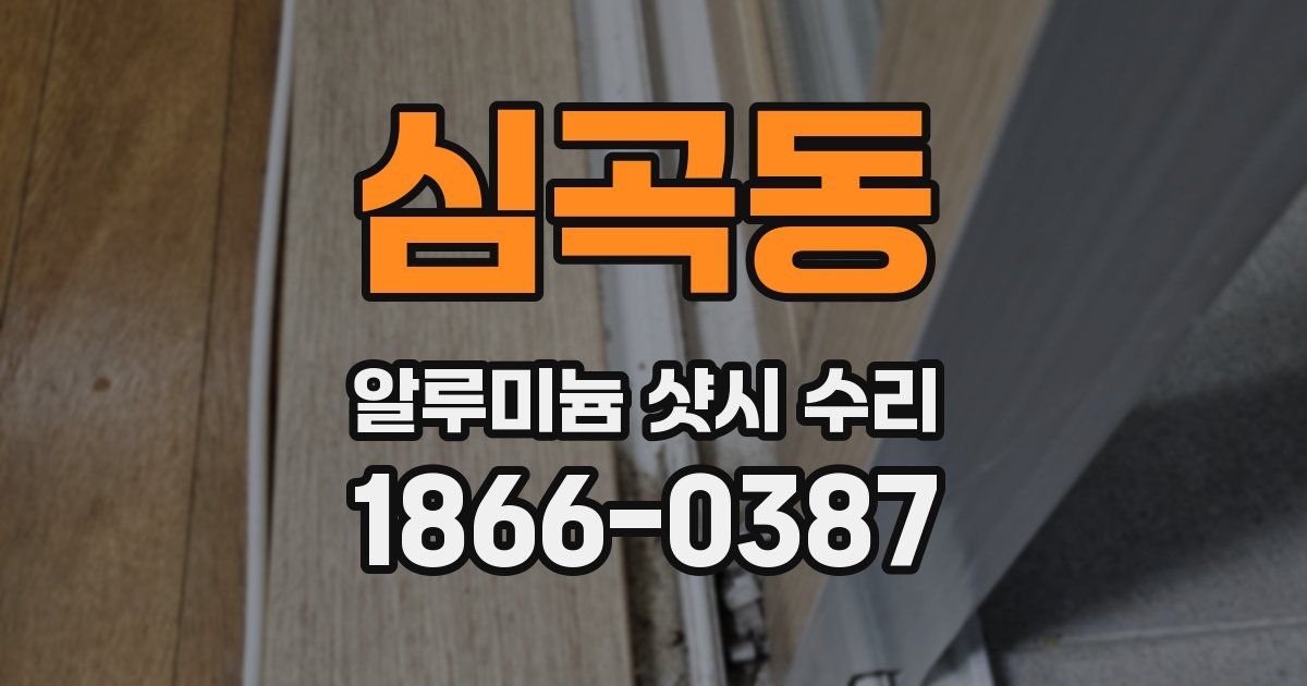심곡동 알루미늄 샷시 수리