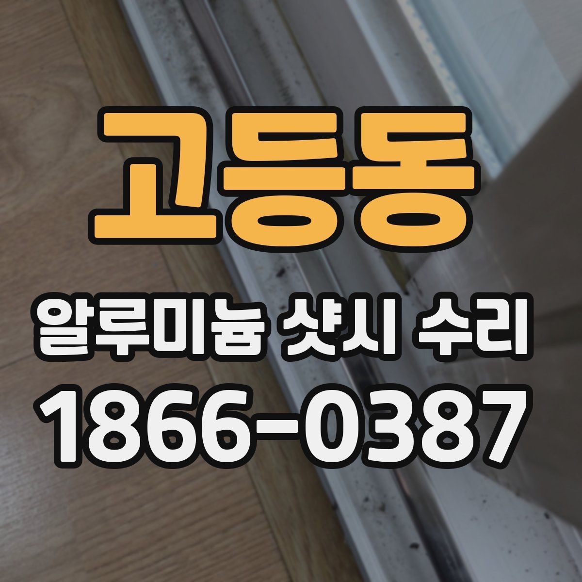 고등동 알루미늄 샷시 수리 업체 방문 전 체크리스트