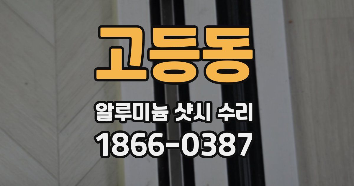 고등동 알루미늄 샷시 수리