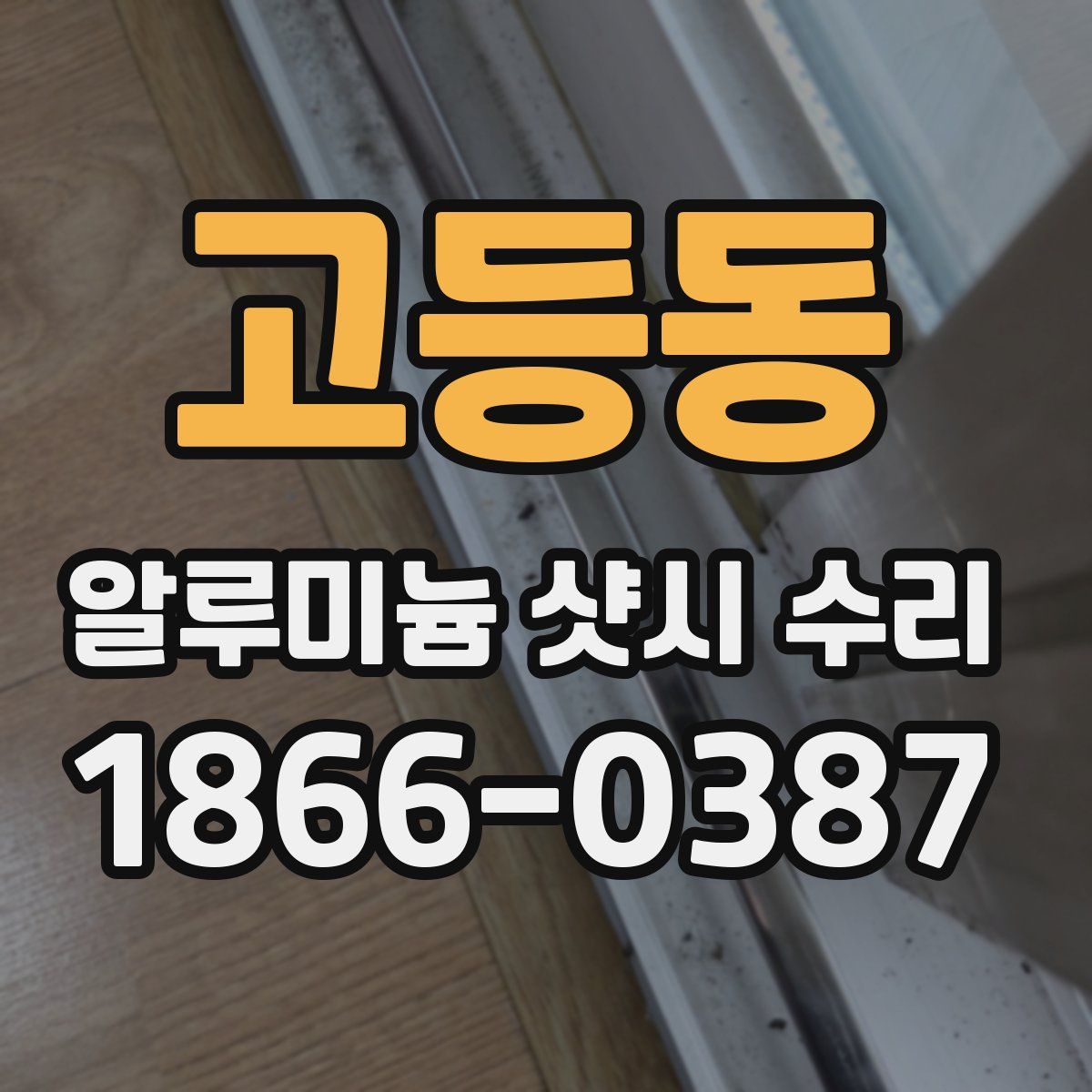 고등동 알루미늄 샷시 수리
