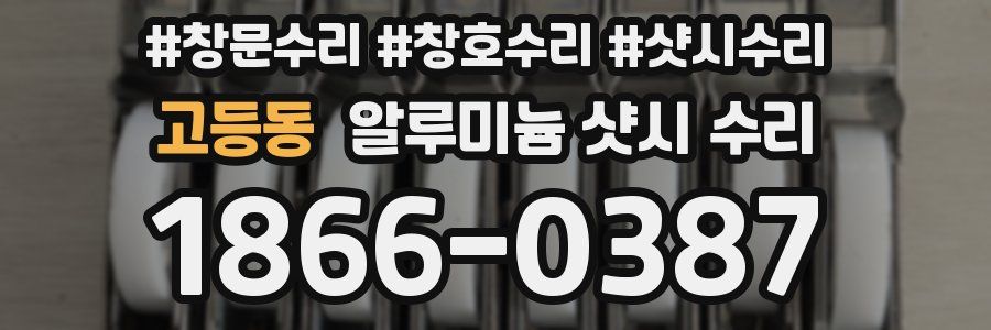 고등동 알루미늄 샷시 수리