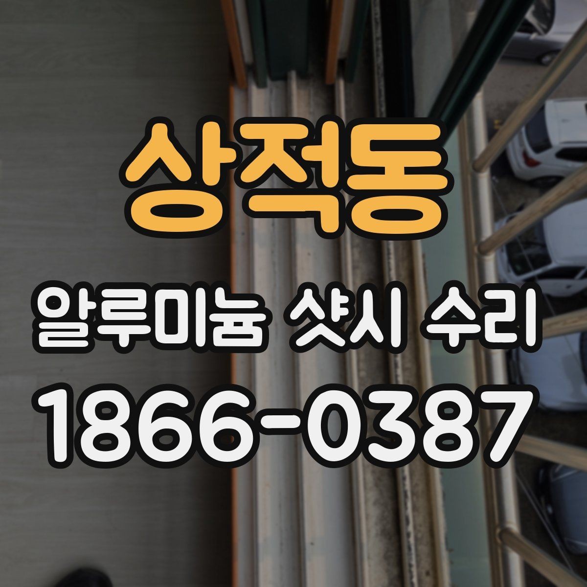 상적동 알루미늄 샷시 수리 후 틈새와 흔들림 점검법