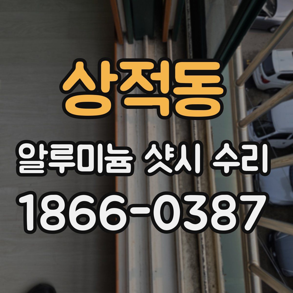 상적동 알루미늄 샷시 수리