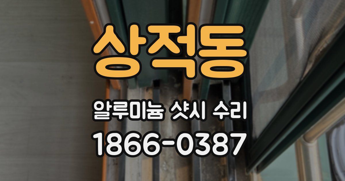 상적동 알루미늄 샷시 수리