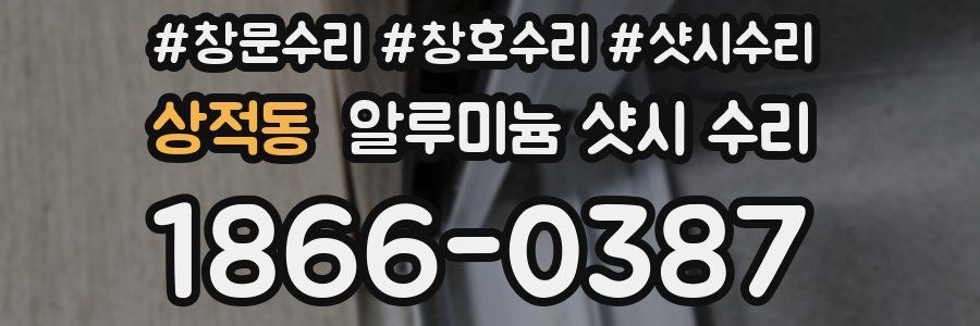 상적동 알루미늄 샷시 수리