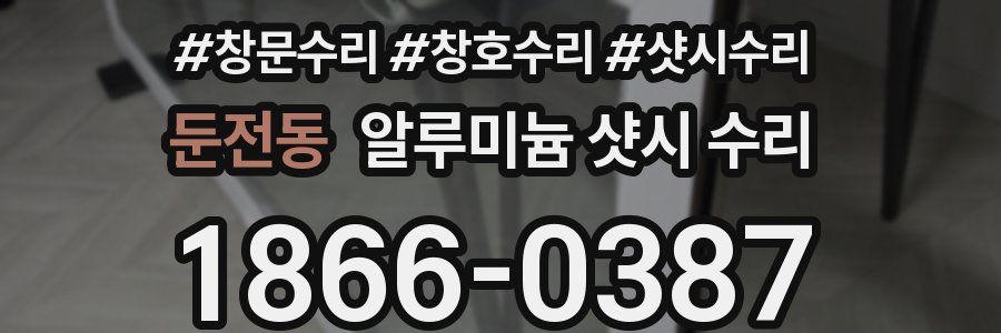 둔전동 알루미늄 샷시 수리