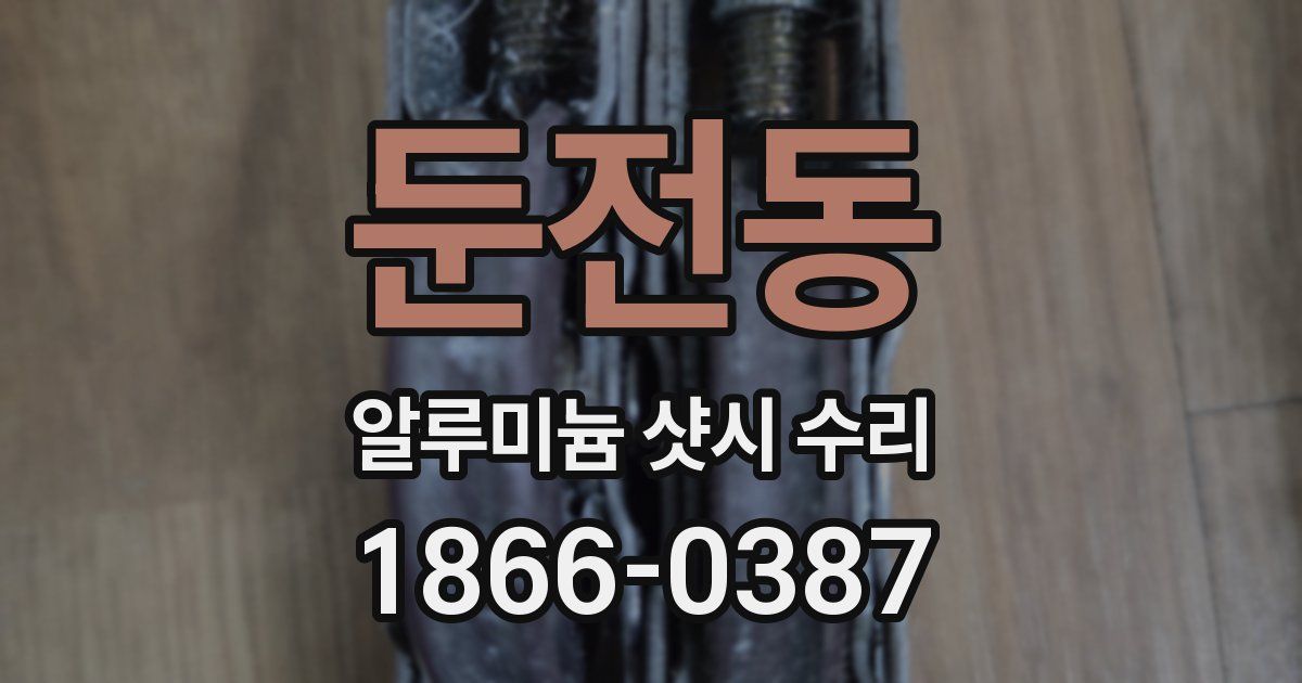 둔전동 알루미늄 샷시 수리