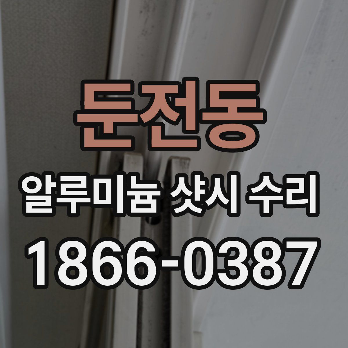 둔전동 알루미늄 샷시 수리