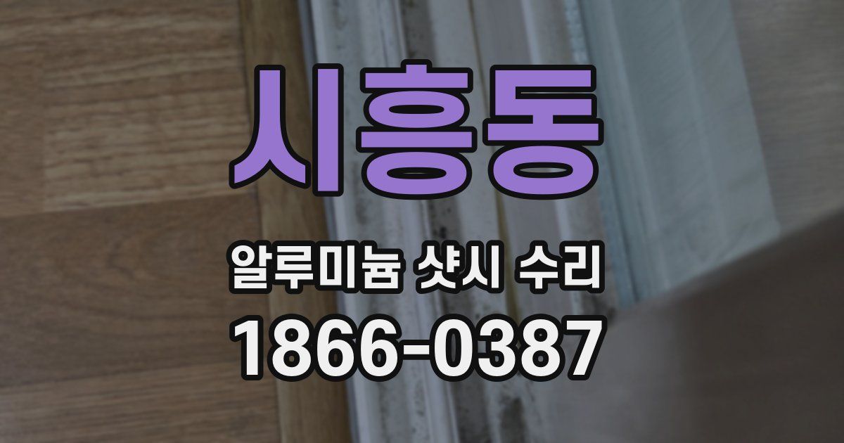 시흥동 알루미늄 샷시 수리
