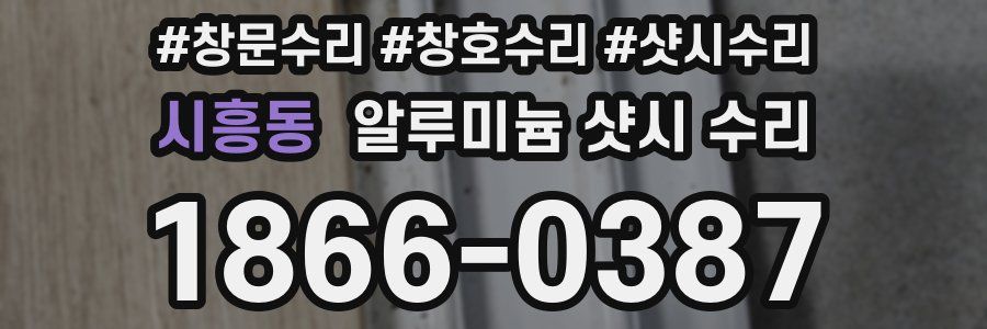 시흥동 알루미늄 샷시 수리