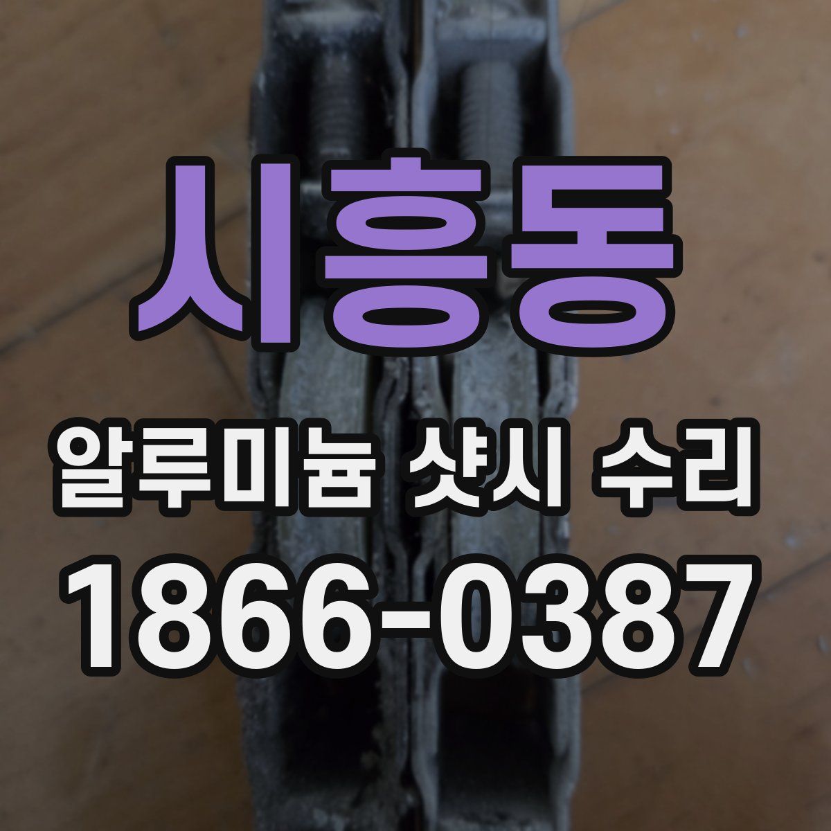 시흥동 알루미늄 샷시 수리