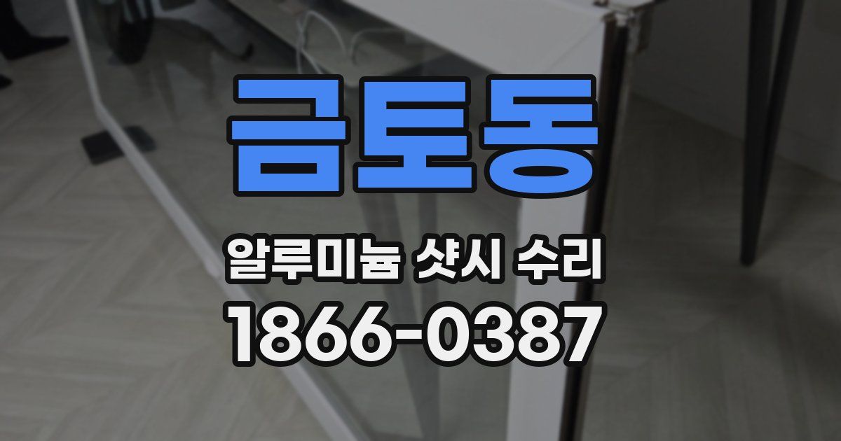 금토동 알루미늄 샷시 수리