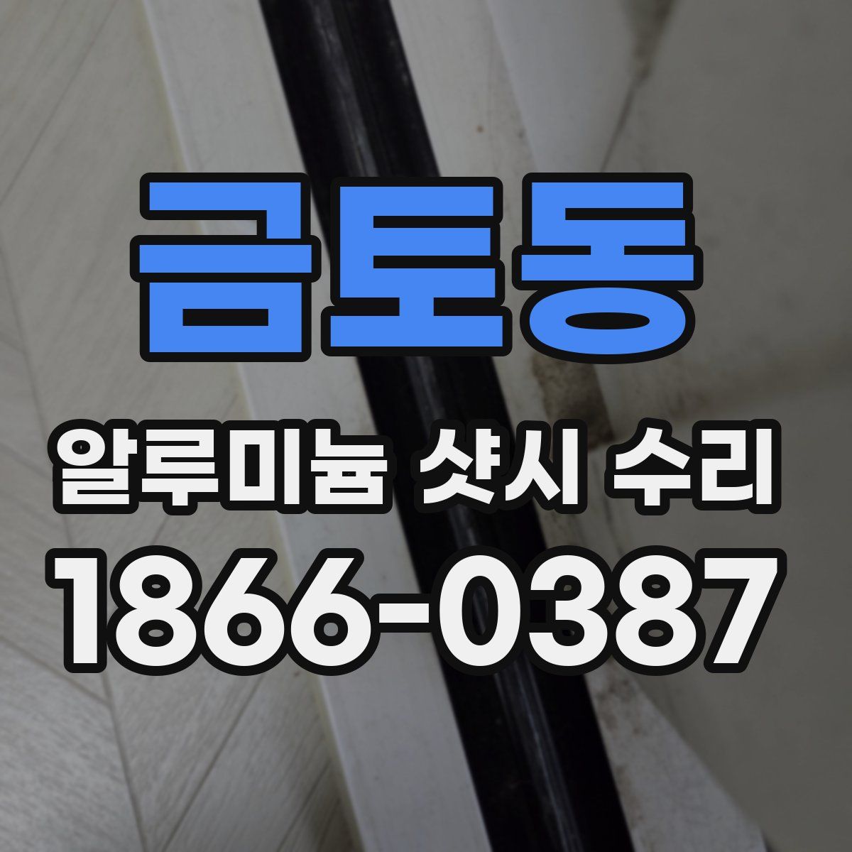 금토동 알루미늄 샷시 수리