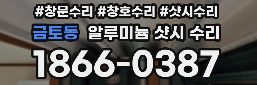금토동 알루미늄 샷시 수리