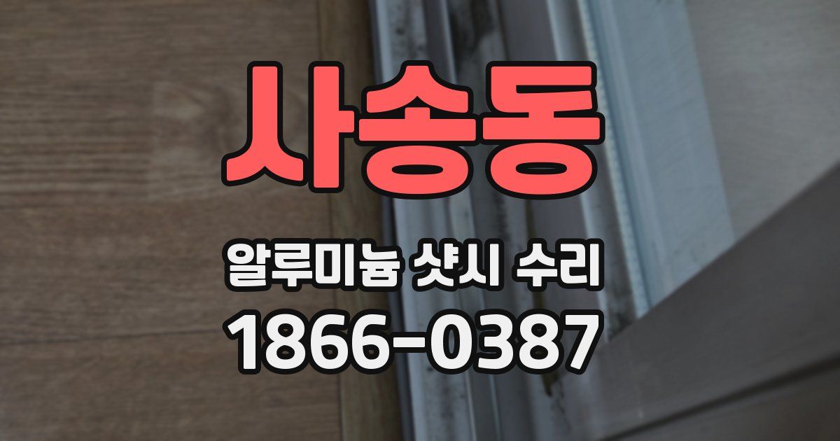 사송동 알루미늄 샷시 수리