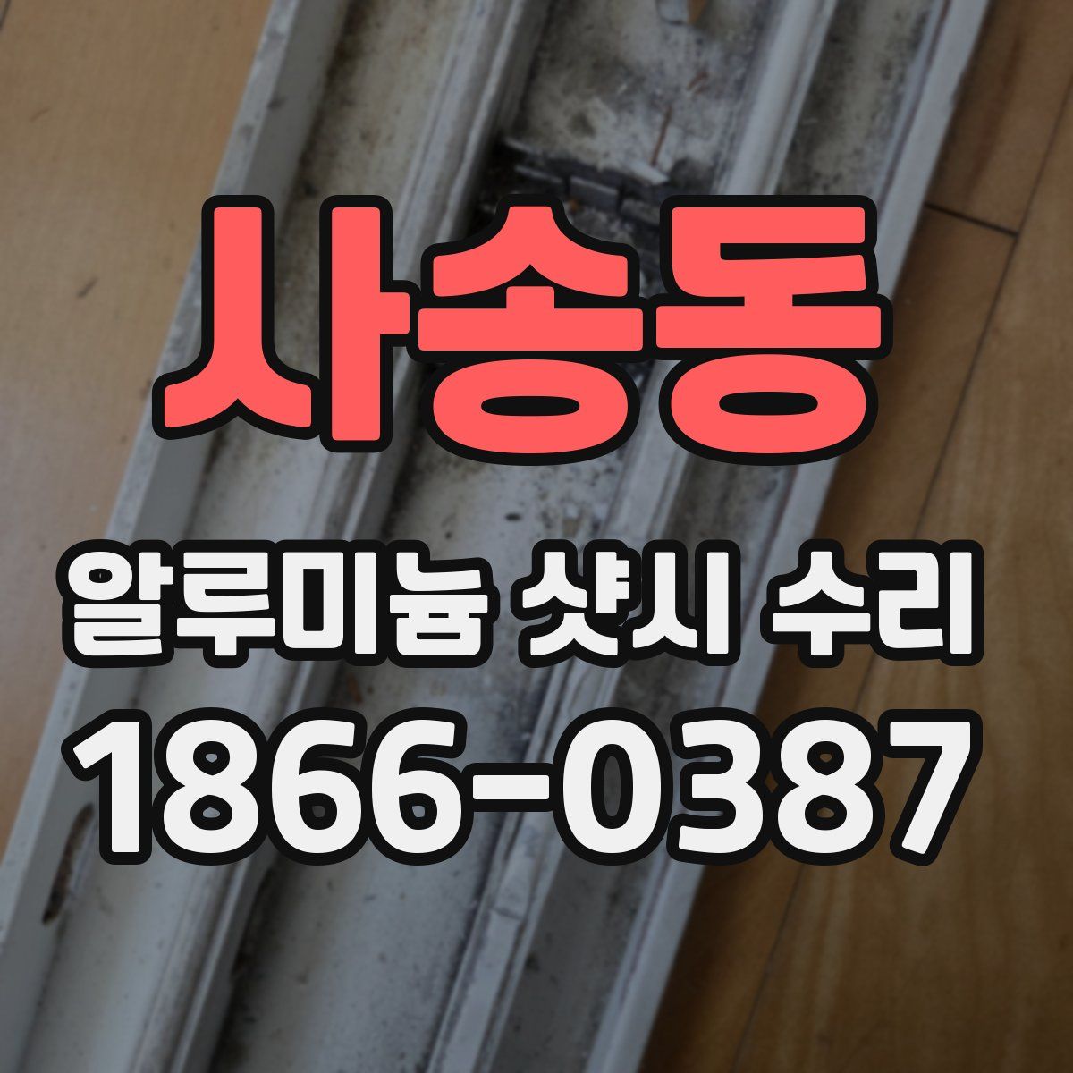 사송동 알루미늄 샷시 수리
