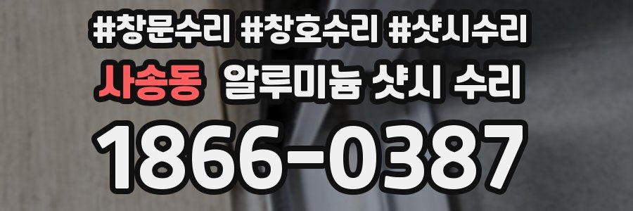 사송동 알루미늄 샷시 수리