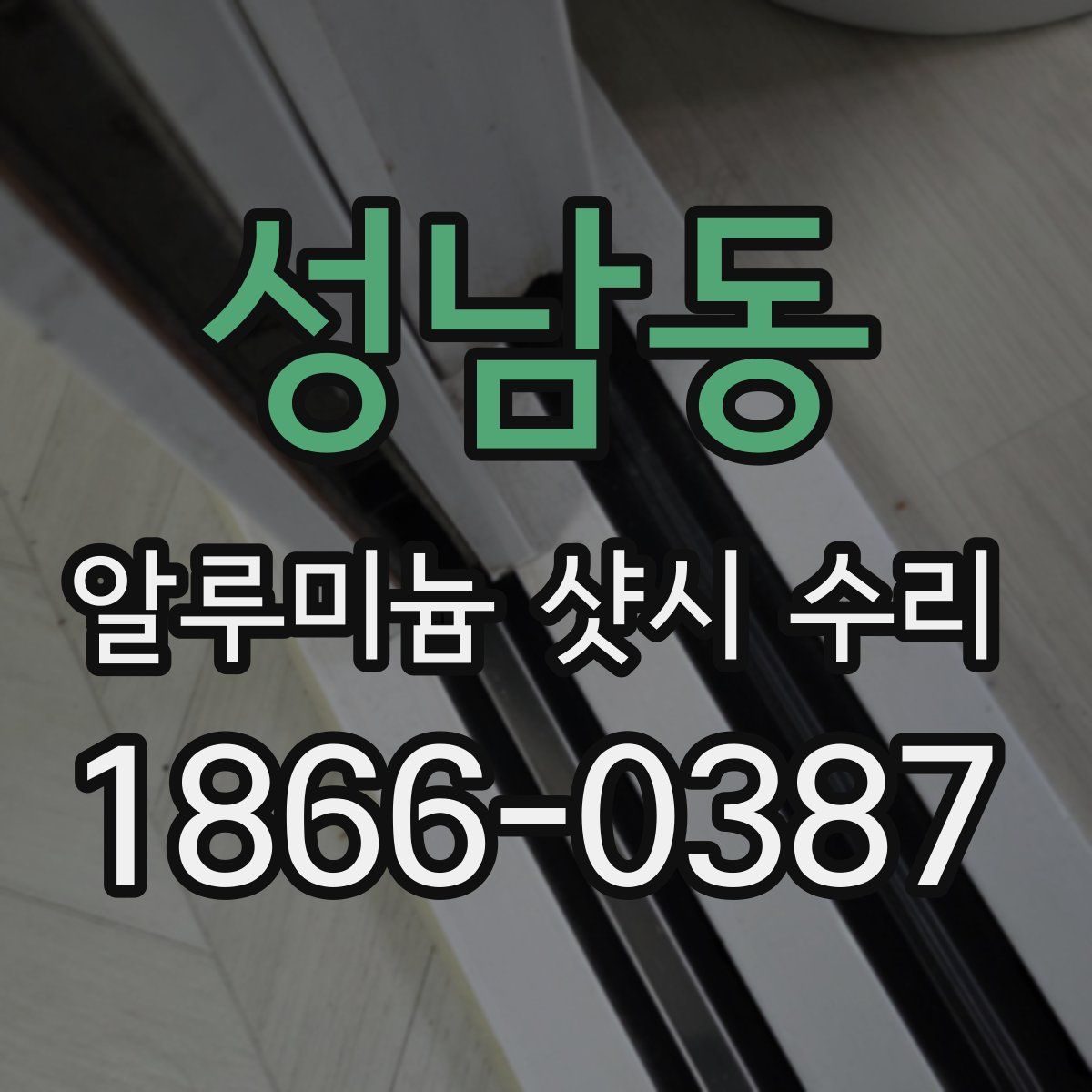 성남동 알루미늄 샷시 수리