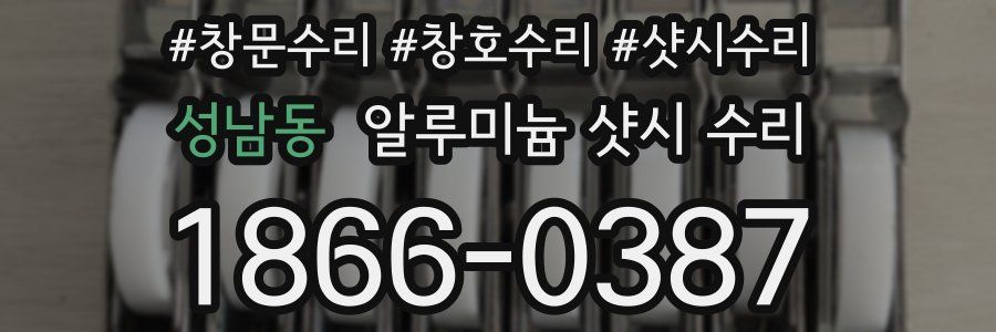 성남동 알루미늄 샷시 수리