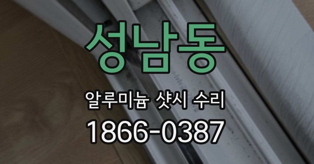 성남동 알루미늄 샷시 수리