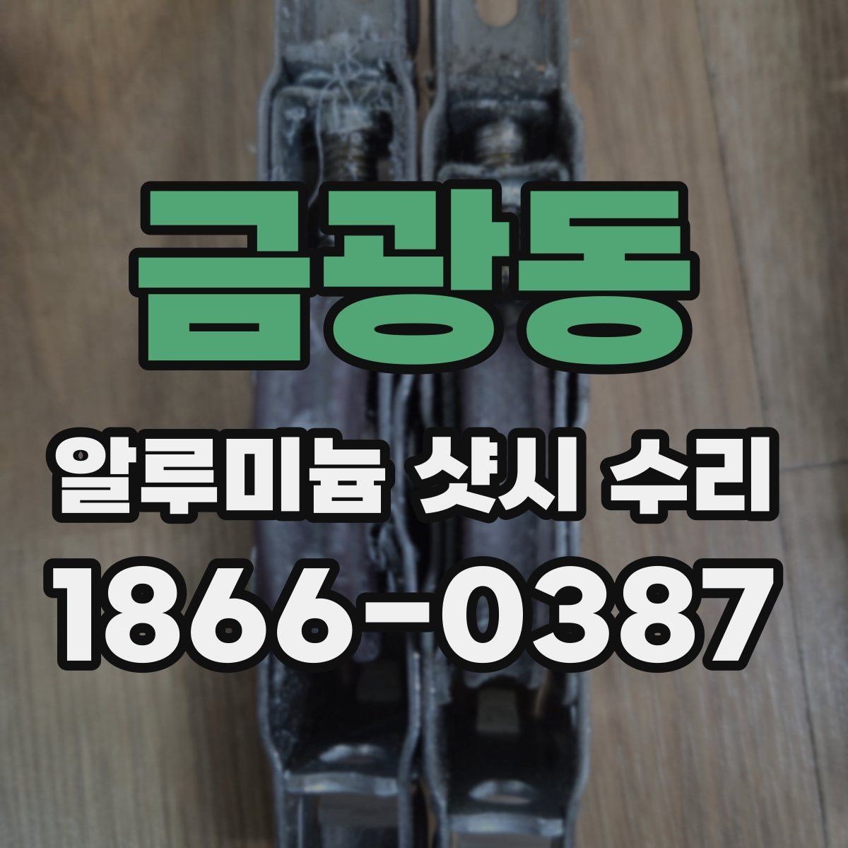 금광동 알루미늄 샷시 수리 방음과 단열을 함께 고려할 때