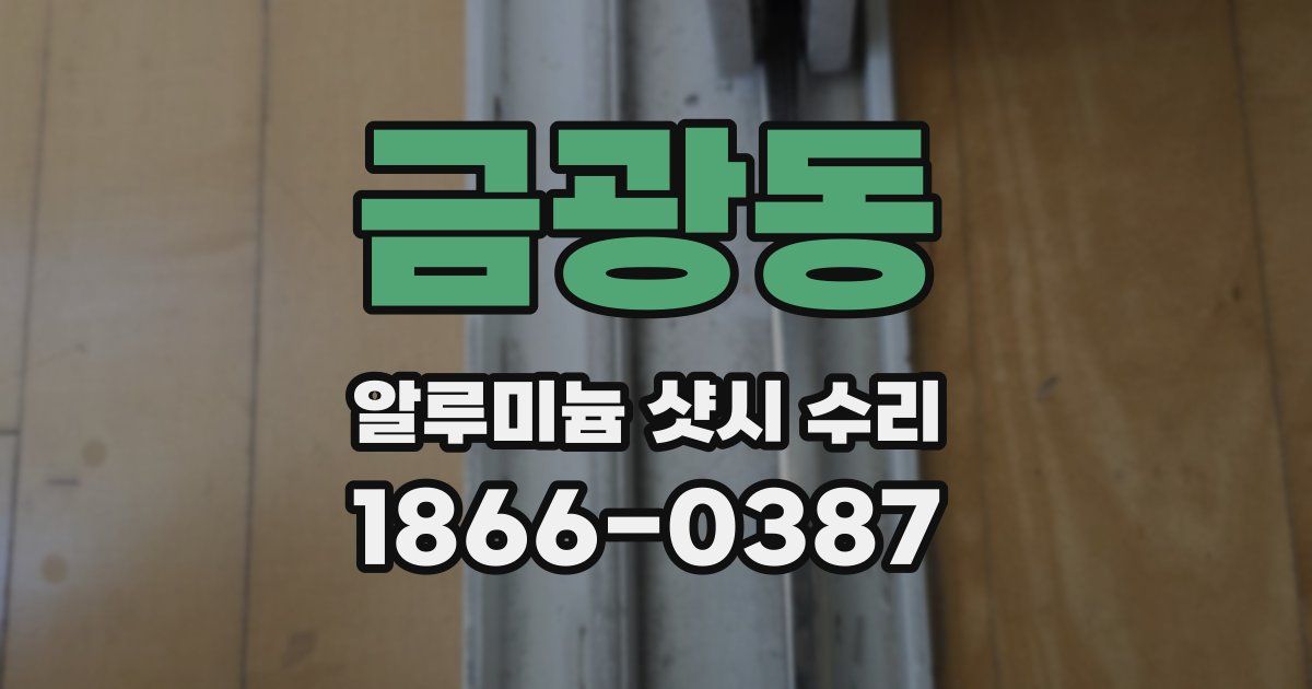 금광동 알루미늄 샷시 수리