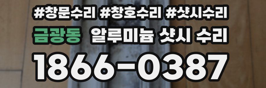 금광동 알루미늄 샷시 수리