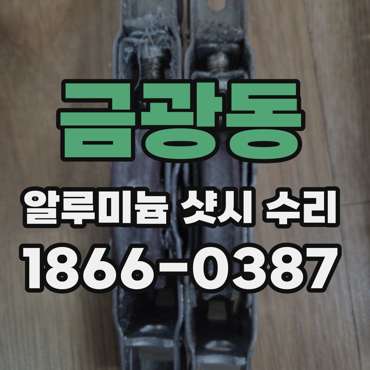 금광동 알루미늄 샷시 수리