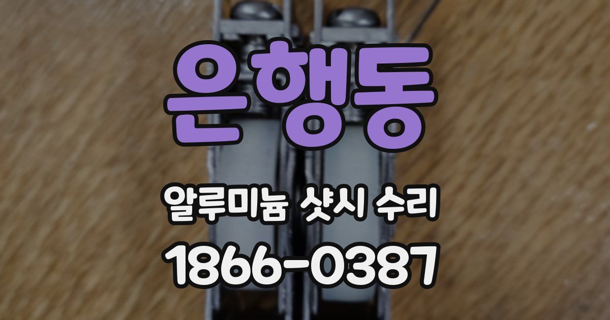 은행동 알루미늄 샷시 수리