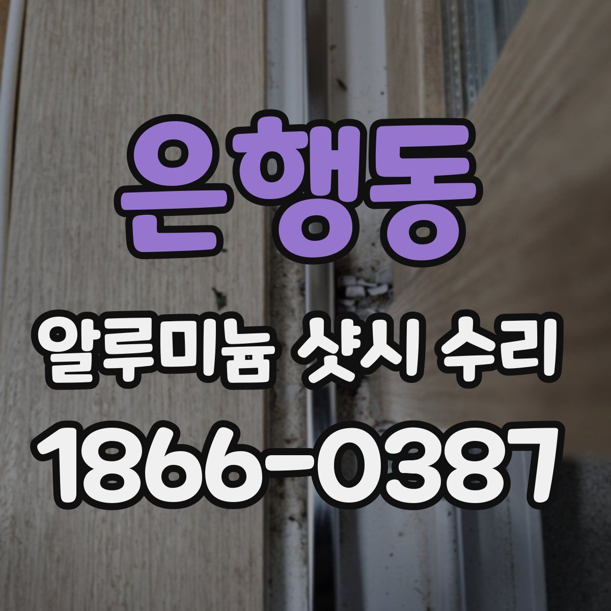 은행동 알루미늄 샷시 수리