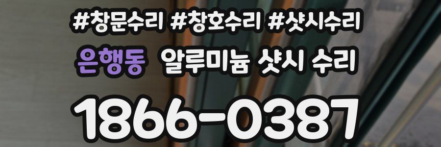 은행동 알루미늄 샷시 수리