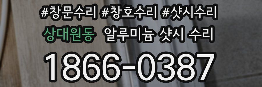 상대원동 알루미늄 샷시 수리