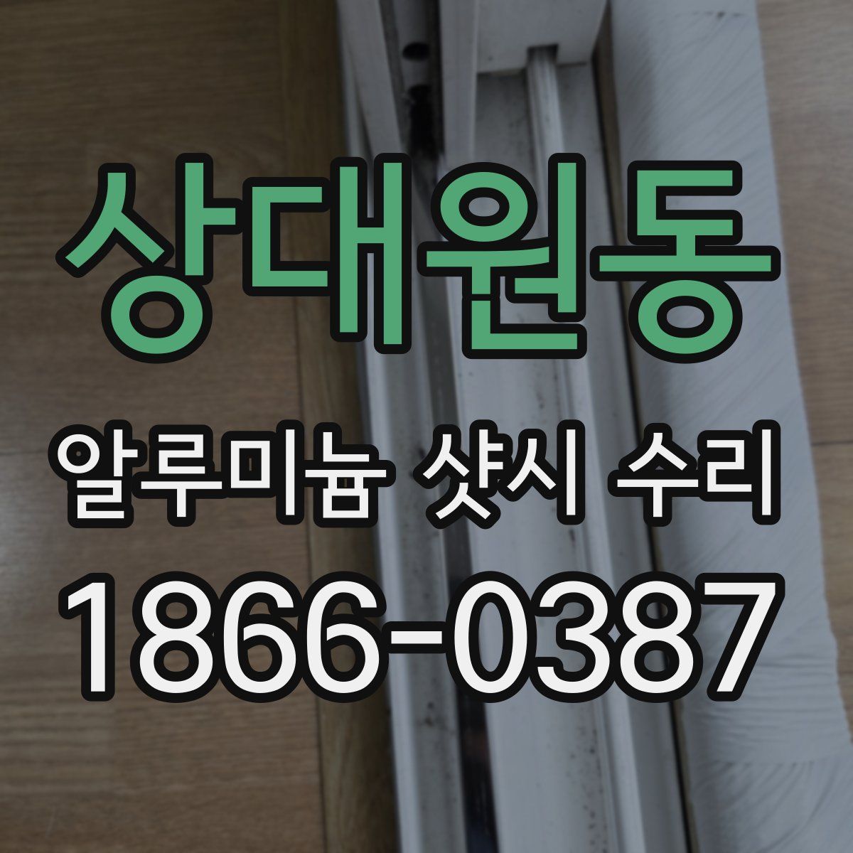 상대원동 알루미늄 샷시 수리