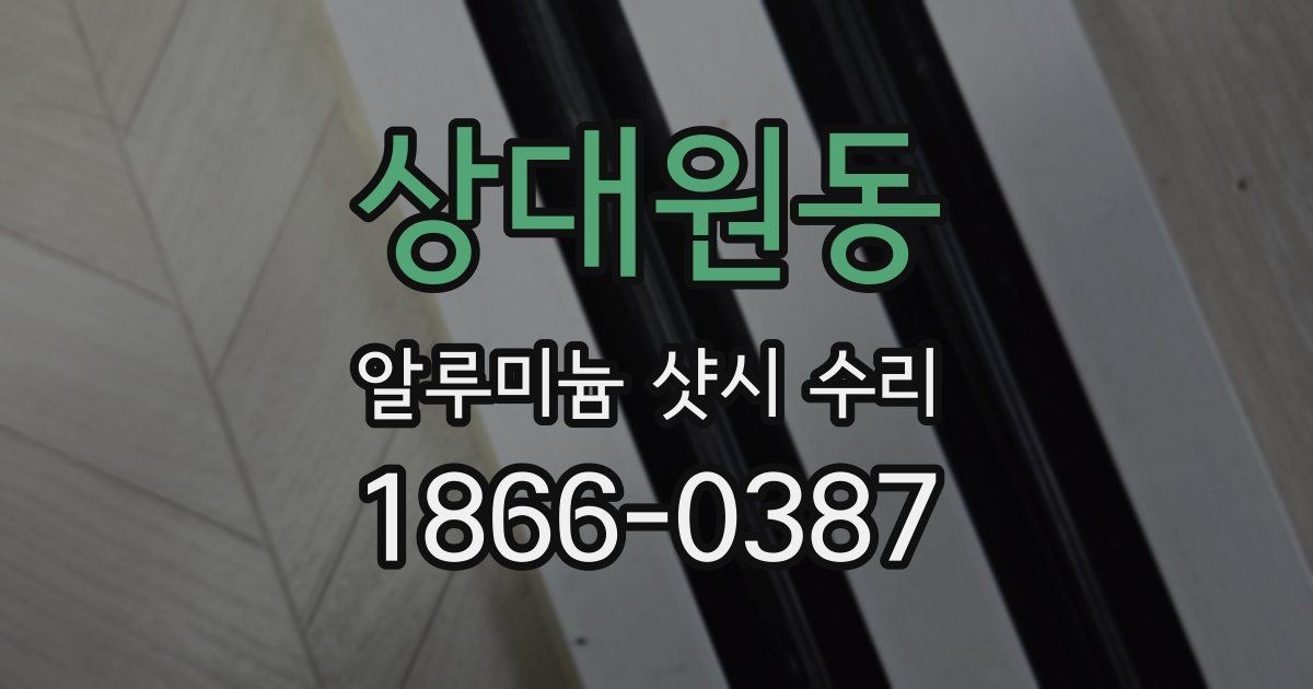 상대원동 알루미늄 샷시 수리