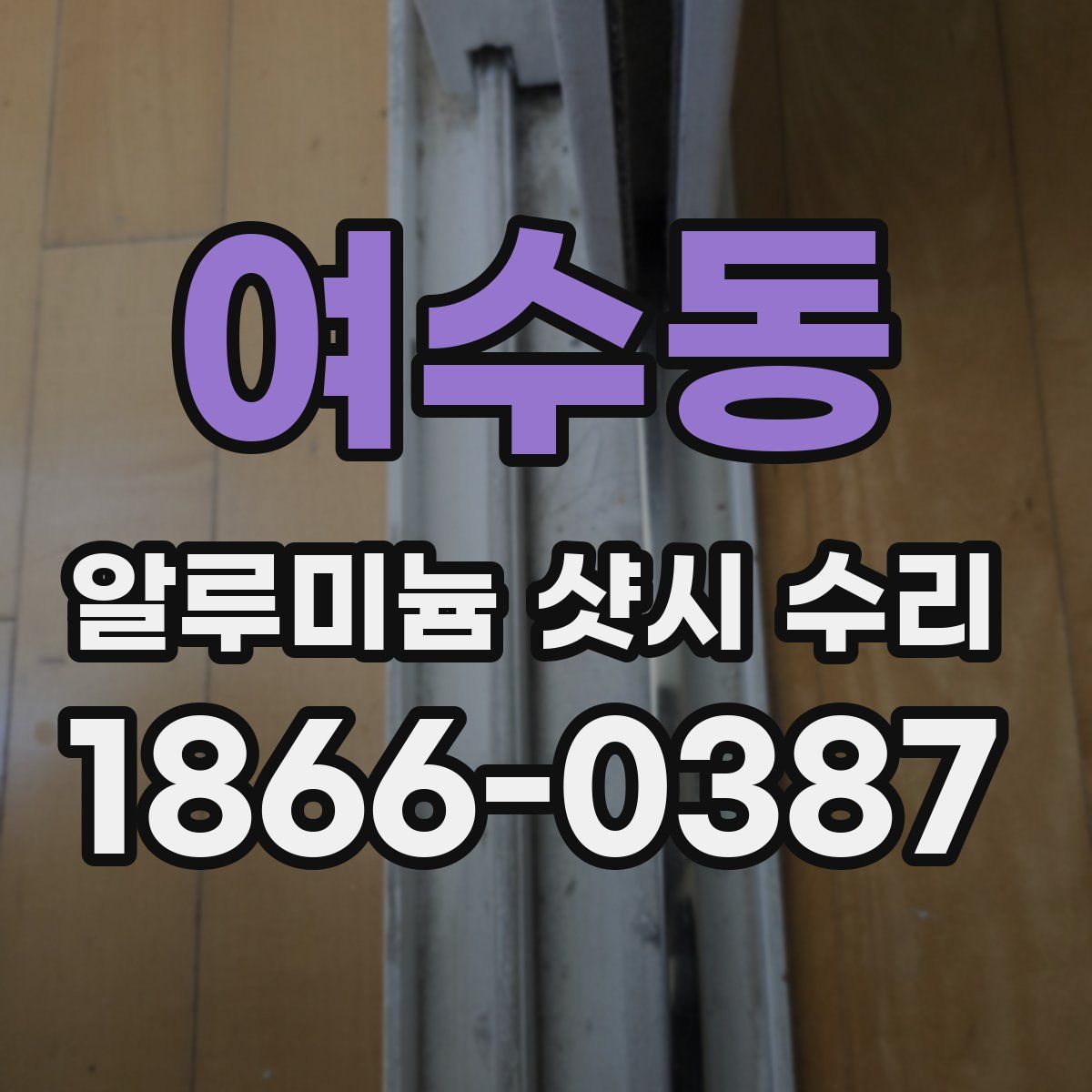 여수동 알루미늄 샷시 수리