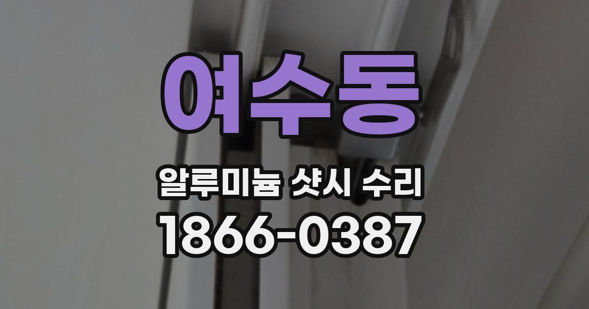 여수동 알루미늄 샷시 수리