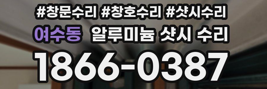 여수동 알루미늄 샷시 수리
