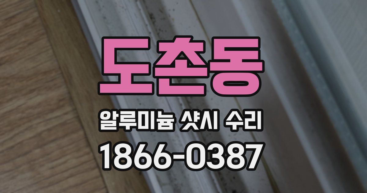 도촌동 알루미늄 샷시 수리